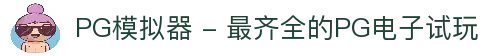 PG模拟器 - 最齐全的PG电子试玩
